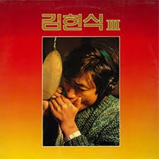 "사랑을 향해 울부짖다" (김현식 3집 리뷰)