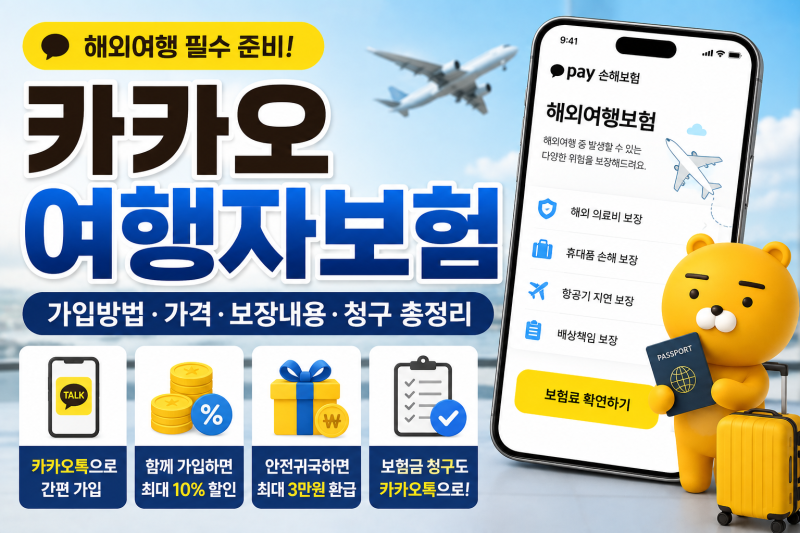 카카오 여행자보험 가입방법, 가격·보장내용·보험금 청구까지 정리