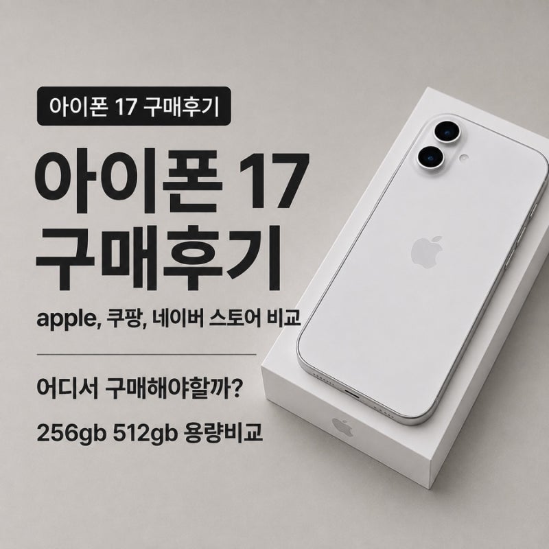 아이폰17 화이트 구매 후기｜4개월 사용 솔직 후기｜256GB·512GB 비교, 저렴한 구입처