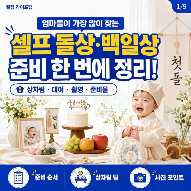 셀프 돌상 백일상 100일상 돌잔치 준비 방법