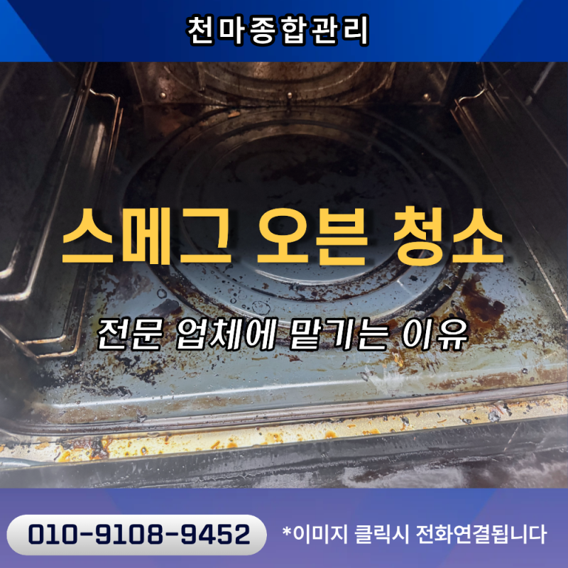 카페 스메그 오븐 청소 셀프 작업이 어려운 이유