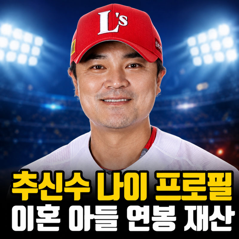 추신수 나이 프로필 이혼 아들 연봉 재산 근황 총정리