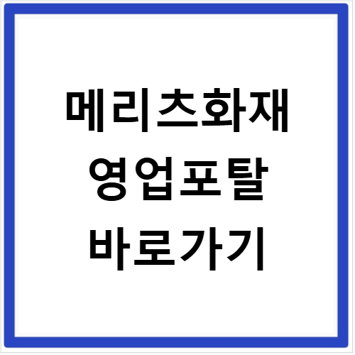 메리츠화재 영업포탈 주소 바로가기 sales.meritzfire.com