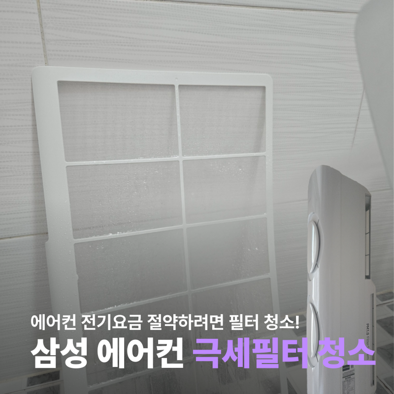 삼성 에어컨 극세필터 청소? 전기세 절약 팁! 필터부터 보세요