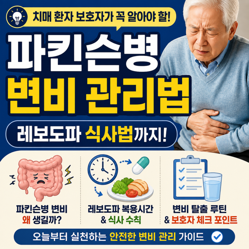 파킨슨병 변비가 심한 이유｜치매 환자 변비 신호와 레보도파 식사법까지