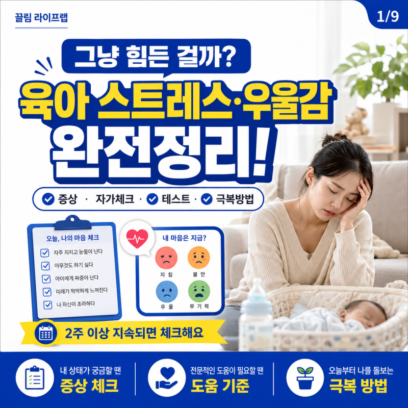 육아 스트레스 우울증 증상 테스트 자가진단 극복방법