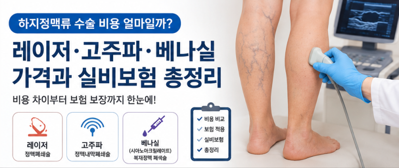 하지정맥류 수술 비용 얼마일까? 레이저·고주파·베나실 가격과 실비보험 총정리