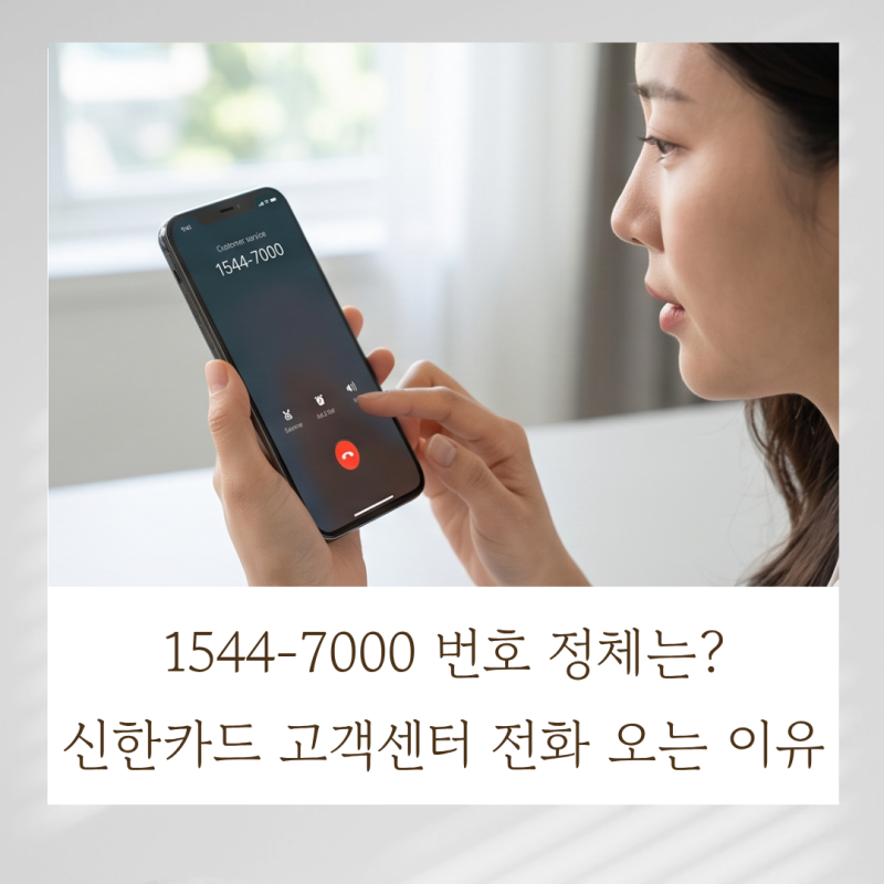 1544-7000 번호 정체는? 신한카드 고객센터 전화 오는 이유