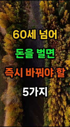 돈을 벌면 즉시 바꿔야 하는 5가지