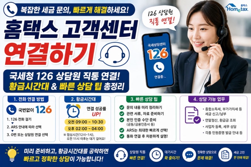 홈택스 고객센터 연결하기 국세청 126 상담원 직통 연결 황금시간대와 빠른 상담 팁