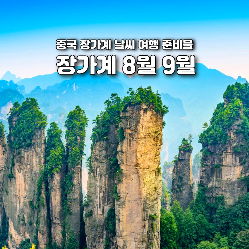 중국 장가계 8월 9월 날씨 여행 준비물 총정리