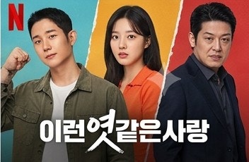 이런엿같은사랑 등장인물 정해인 하영 허성태 관전 포인트
