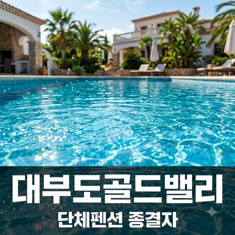 50명도 거뜬? 대부도골드밸리 직접 가보고 놀란 진짜 규모..