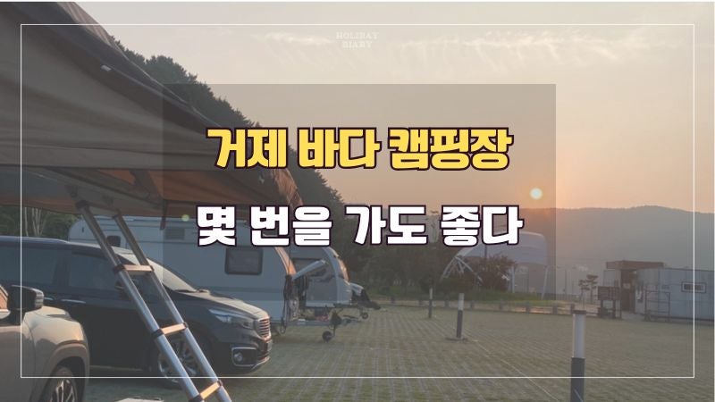 거제 구조라항 캠핑장 후기｜5번·6-1번·14-1번 직접 묵어본 솔직 후기