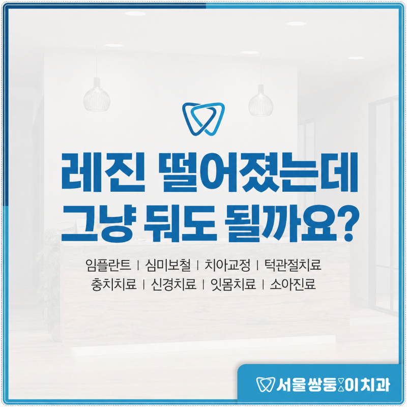 수락산역치과｜레진이 떨어졌어요, 그냥 둬도 될까요?