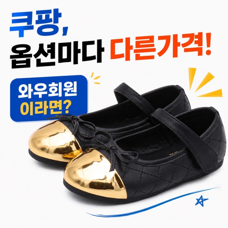 [쿠팡후기] 쿠팡 와우회원 필독!!! 신발 사이즈마다 또는 색깔마다 가격이 다르다고? 옵션마....