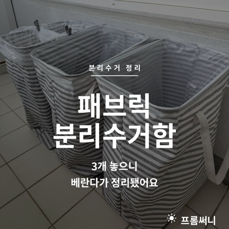패브릭 재활용 분리수거함 3개 놓으니, 베란다가 정리됐어요!