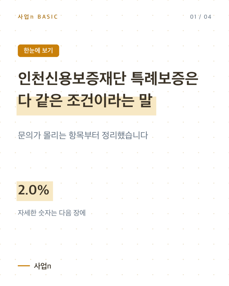 인천신용보증재단 특례보증은 다 같은 조건이라는 말, 이차보전에서 갈립니다