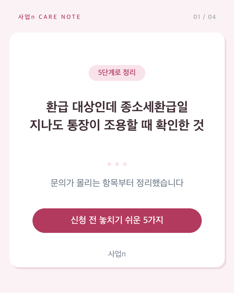 환급 대상인데 종소세환급일 지나도 통장이 조용할 때 확인한 것