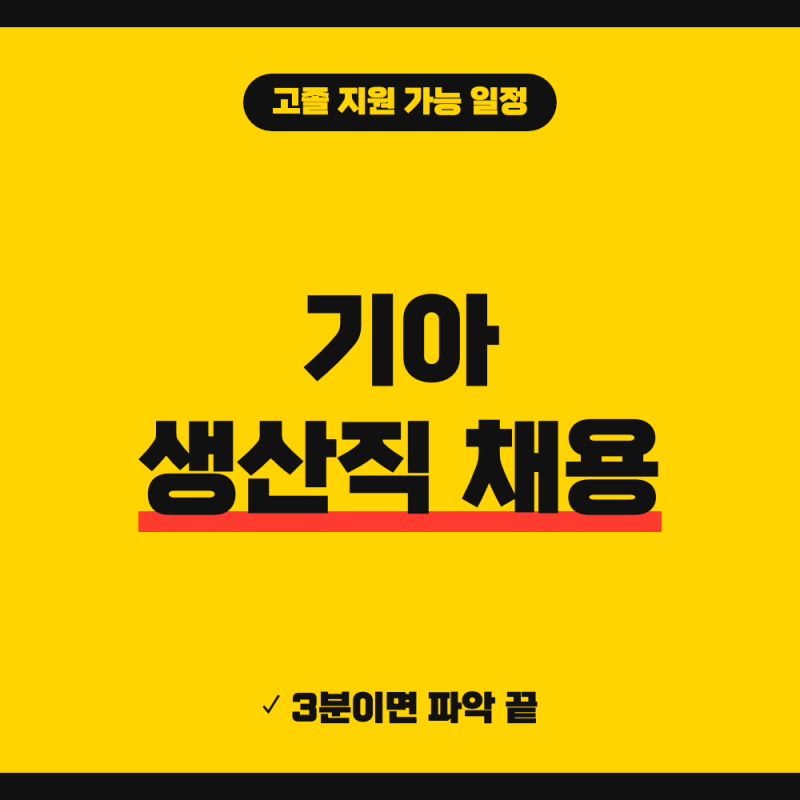기아자동차 생산직 채용 공고 총정리 (+ 접수기간, 지원자격)