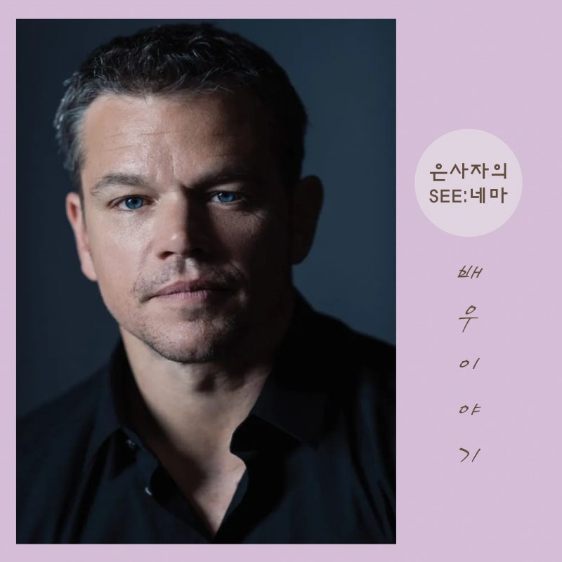 이번엔 꼭 집에 가자! 영화 맷 데이먼, 집으로 귀환하는 영화 대표작 4편