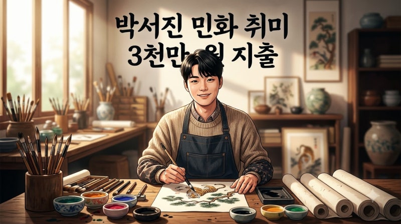 박서진 민화 취미 3000만원 지출 | 살림남 공모전 특선 당선 과소비에 동생 박효정 지적