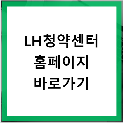 LH청약센터 홈페이지 바로가기