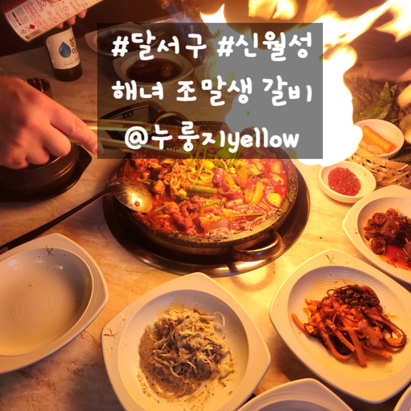 대구 맛집 베스트 야장 감성 돌판구이 달서구 맛집 해녀조말생갈비