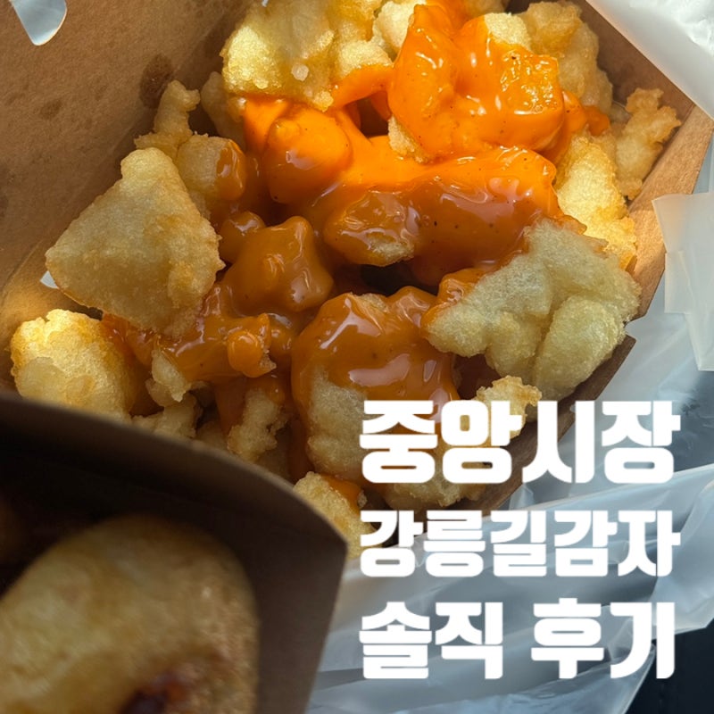 중앙시장 강릉길감자 최근 레시피 변경 후 맛 솔직 후기(성수기 웨이팅, 재방문은 고민?)