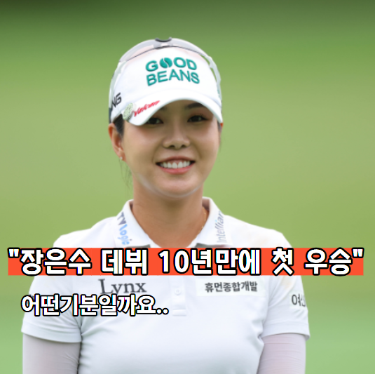 "박민지, 김수지 제치고 신인왕 받았던 <b>장은수</b>.." 드디어 첫 <b>우승</b>..