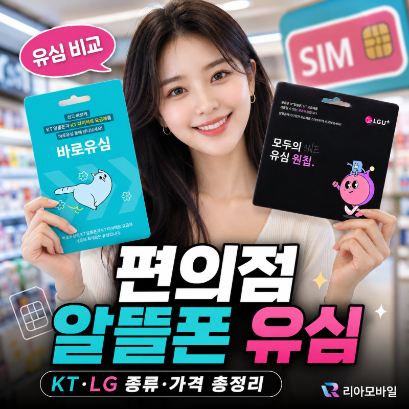편의점 알뜰폰 유심 개통방법은? KT·LG 유심칩 종류와 가격 총정리