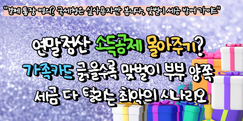 연말정산 소득공제 몰아주기? 가족카드 긁을수록 맞벌이 부부 양쪽 세금 다 털리는 최악의 ....