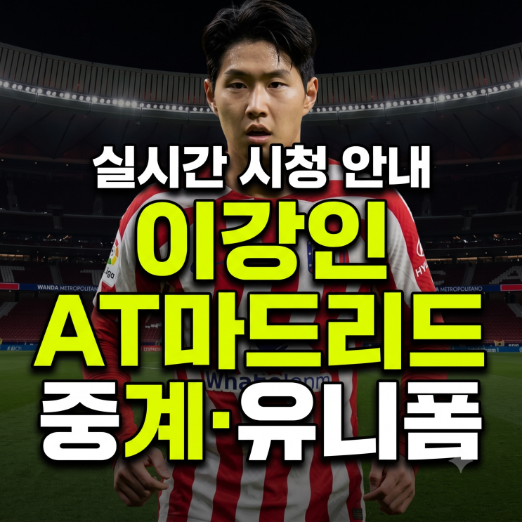 이강인 경기 <b>중계</b> 무료 시청 방법(+<b>라리가</b> 일정·연봉·유니폼 총정....
