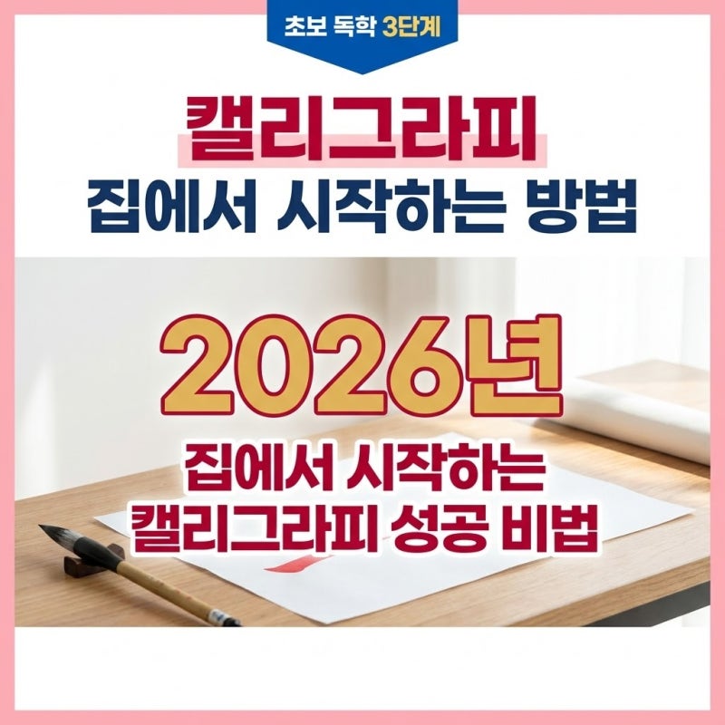 캘리그라피 집에서 시작하는 방법, 정말 재능이 없어도 가능할까?