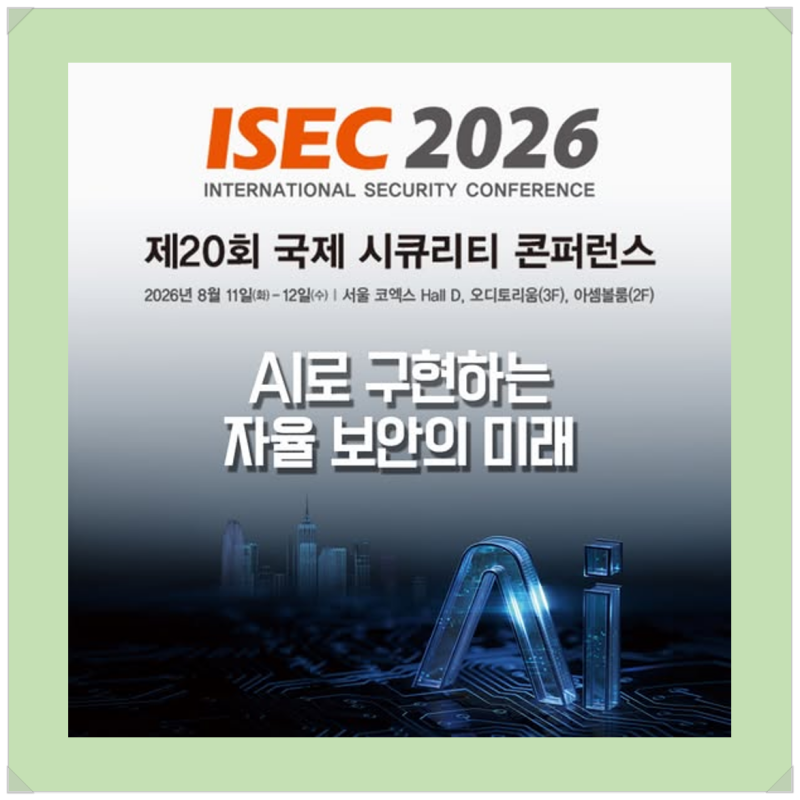 ISEC 2026(제20회 국제 시큐리티 컨퍼런스), AI로 구현하는 자율 보안의 미래!