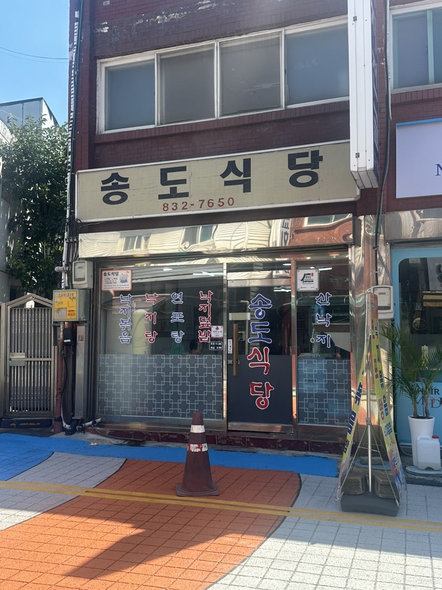 송도식당 사진 2