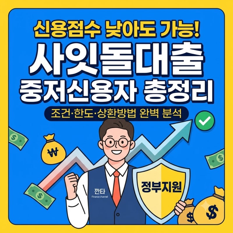 신용점수가 낮아도 받을수있는 사잇돌대출자격 중저신용자 조건 한도 총정리