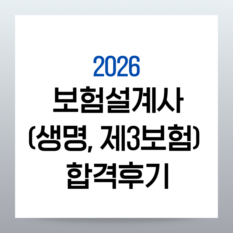 2026년 생명보험설계사 시험 합격 후기(+공부 꿀팁)
