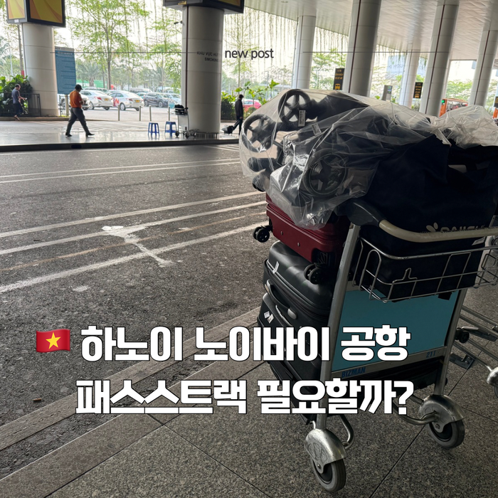 하노이 노이바이 공항 패스트트랙 가격·이용방법 총정리