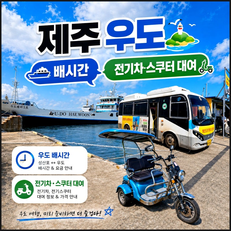 제주 우도 배시간 배예약 배편 성산항 우도 전기차 스쿠터 대여 8월 9월