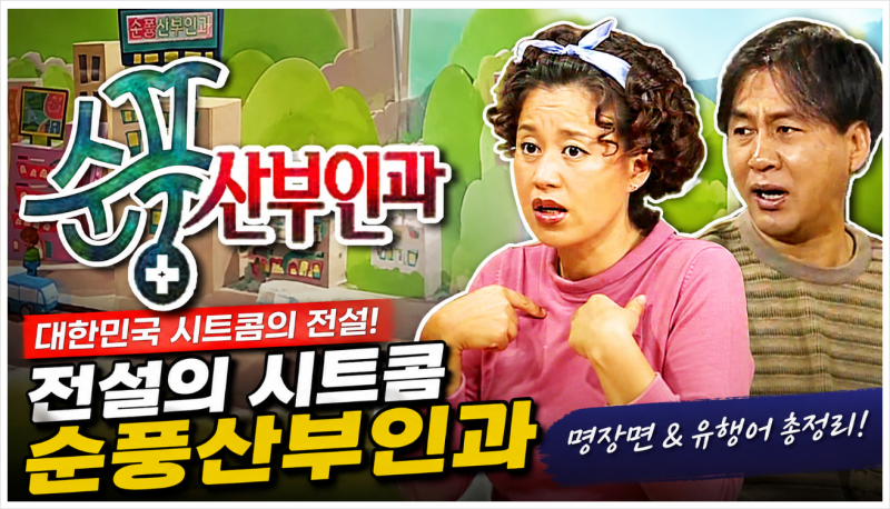 순풍산부인과 줄거리 결말 총정리! 레전드시트콤 오지명·박영규 레전드 시트콤, 지금 다시 ....