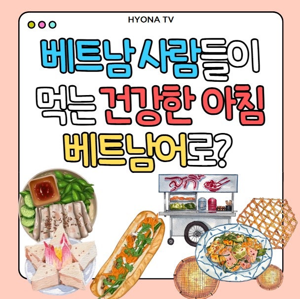 베트남 사람들이 아침에 즐겨 먹는 건강한 음식, 베트남어로?