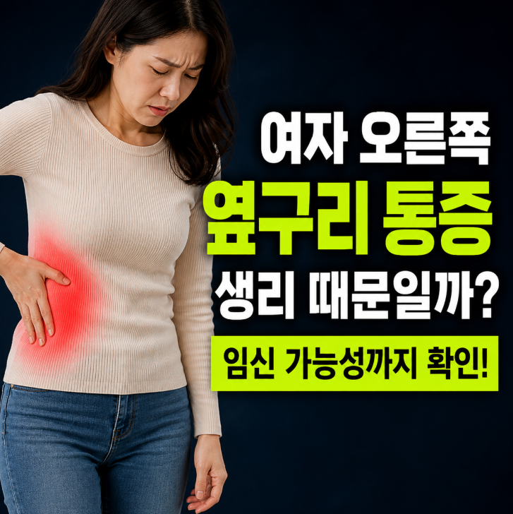 여자 오른쪽 옆구리 통증, 생리 때문일까? 임신 가능성까지 확인할 신호