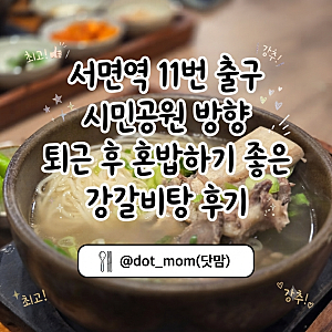 부산 서면 혼밥 맛집 서면역 11번 출구 시민공원 방향 강갈비탕 다녀온 후기