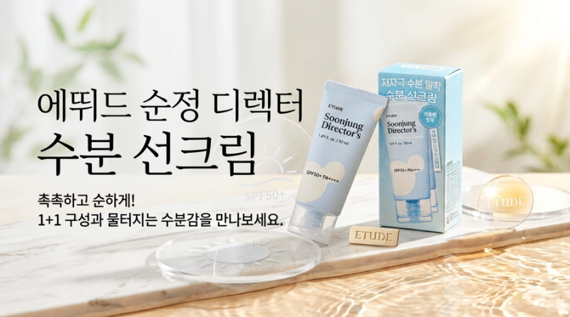 에뛰드 순정 디렉터 수분 선크림 사용 후기｜백탁 없이 촉촉한 사용감