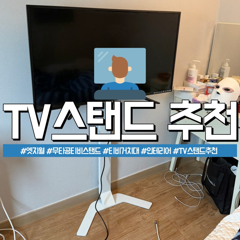 엣지월 무타공 벽걸이 TV거치대 티비스탠드 추천