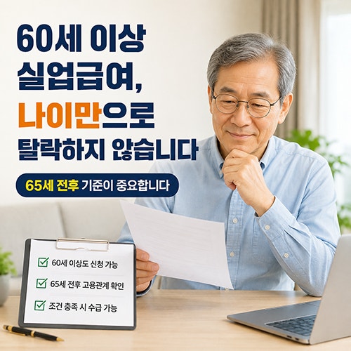 60세 이상 실업급여, 나이만으로 탈락하지 않습니다..65세 전후 기준이 중요
