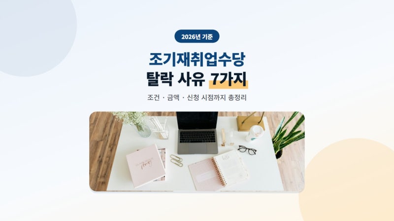 조기재취업수당 신청은 12개월 뒤에 합니다, 조건·금액 총정리