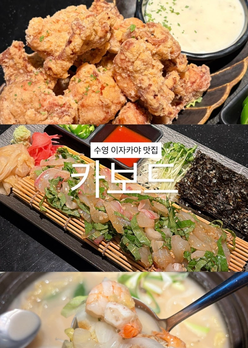 수영술집 맛집 카보드 이자카야 수영 찐 추천
