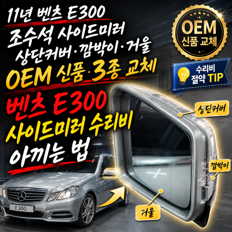11년 벤츠 E300 조수석 사이드미러 상단커버 깜박이 거울 OEM 신품 3종 교체 벤츠 E300 사이드미....